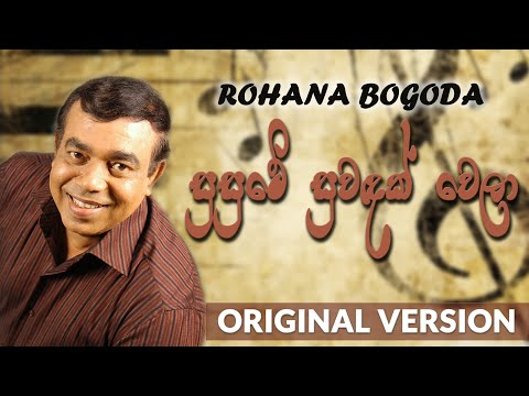 Susume Suwandak Wela | Original Song 1980s | Rohana  Bogoda | සුසුමේ සුවඳක් වෙලා