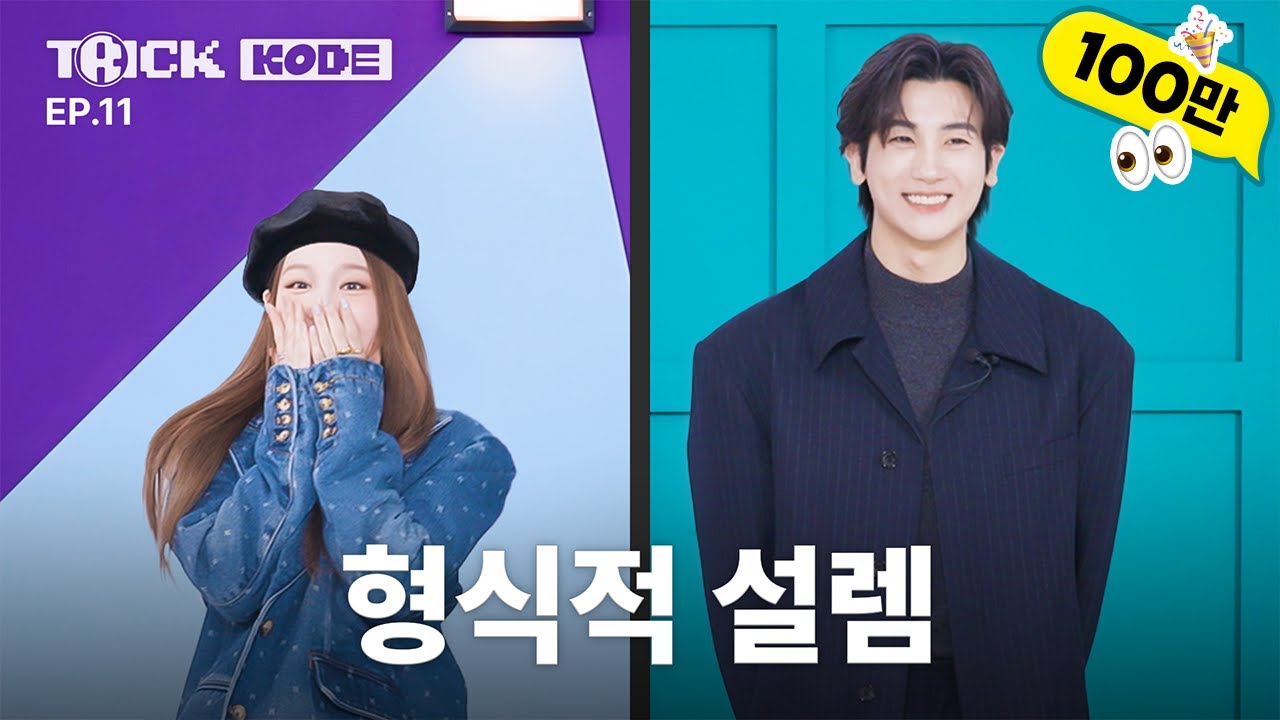 Excitement Gone Wild?! ㅣNayeon VS Park Hyung-sik [TRICK KODE]