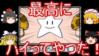 こんな時代にスーパーマリオブラザーズ３part６【ゆっくり実況】