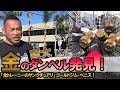 ビッグヒデが驚愕!!聖地ベニスゴールドがとんでもないことに!?