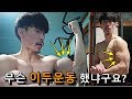 하루! 저는 딱! 이거 하나만 이두운동 했습니다. 가장 빠르고 효율적인 이두운동 입니다.