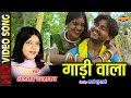 GUD GUD GADI RENGAY ALKA CHANDRAKAR KA JADU MANTAR MARE CG SONG CG LOK GEET