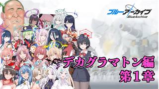 【デカグラマトン編第１章つづき】褒め上手系ヴァーチャルVtuberの完全初見ブルーアーカイブ【その41】