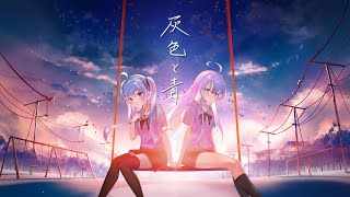 [聽歌] かグラナナx天使うと 灰色と青 cover