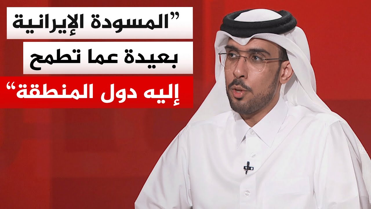 فيديو | ما الثغرات في المسودة الإيرانية التي قد تجعل المقترح مرفوضا لدول الخليج وترمب؟