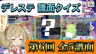 ‪【#デレステ】第6回 譜面クイズ！ なんの曲かわかるかな？（答え合わせは次回）‬