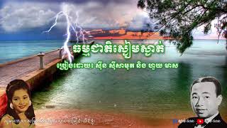 បទ៖ ធម្មជាតិស្ងៀមស្ងាត់