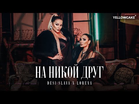 Video thumbnail for На Никой Друг (Na Nikoy Drug)