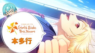 【本多行編＃8】2年目10月～【ときメモGS4】