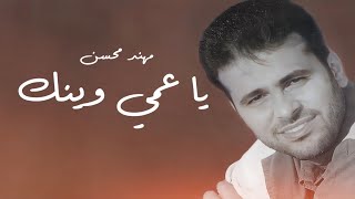 كلمات اغنية يا عمي وينك مهند محسن
