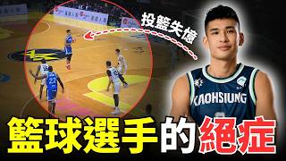 [影片] 「投籃失憶症」到底有多痛苦!? 不是一般