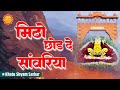 मिठो छोड़ दे सांवरिया Meetho Chhod De Shyam Bhajan Khatu Dhamal 