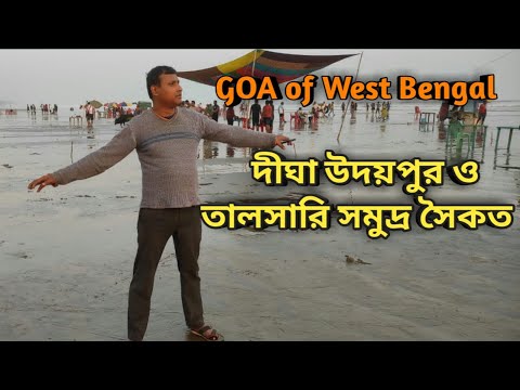 Digha udaypur sea beach 2022 l Digha talsari sea beach l দীঘা উদয়পুর ও তালসারি@mytravelsupport