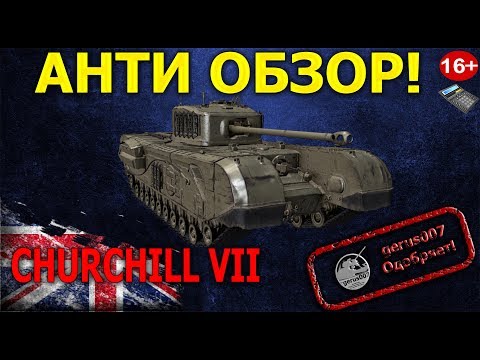 ОБЗОР ЧЕРЧИЛЬ 7 гайд Churchill 7 (obzor)(gaide)