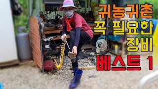 시골 귀촌생활에 꼭 필요한 공구중 베스트 1위는? 가성비갑! 에어콤프레셔 사용법