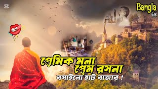 Download lagu প্রেমিক মনা প্রেম রসনা বসাইলো রে  হাট বাজার! Bangla folk song mp3