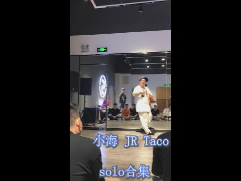 小海JR TACO workshop Freestyle 合集 这就是街舞