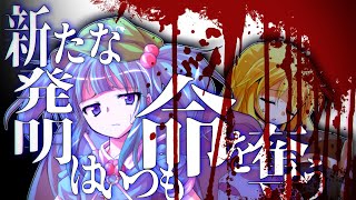 【ゆっくり茶番劇】【ゆっくり茶番劇】『文化的地域差によるカテゴライズについての推論・客観的観測が孕む精神的無情さ』幻想郷創夢　籠の中のカゴメ＿。三十四話