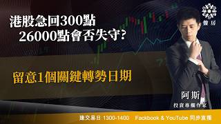 港股急回300點26000點會否失守?留意1個關鍵轉勢日期｜阿斯 Vivian｜Tasty盤房 2026-05-08