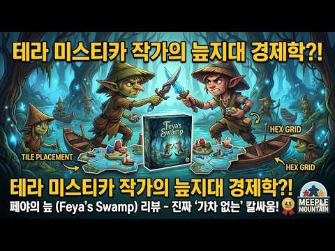오디오북)테라 미스티카 작가의 신작 보드게임 페야의 늪 심층 리뷰