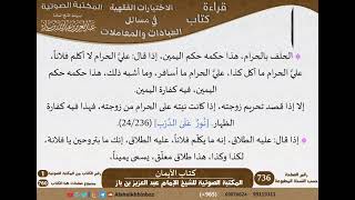 23-كتاب الأيمان من الاختيارات الفقهية لابن باز - مشروع كبار العلماء image