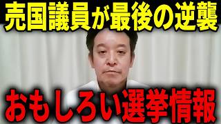 【浜田聡】おもしろいニュースが飛び込んできました...反高市の村上誠一郎氏が最後の抵抗...自民党が情勢調査で文春情報を共有？...演説妨害など【浜田聡 高市早苗 衆議院選挙 日本自由党】