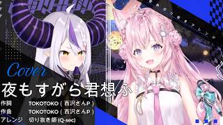 【本格アレンジ】夜もすがら君想ふ /ラプこよ【歌枠切り抜きアレンジ】