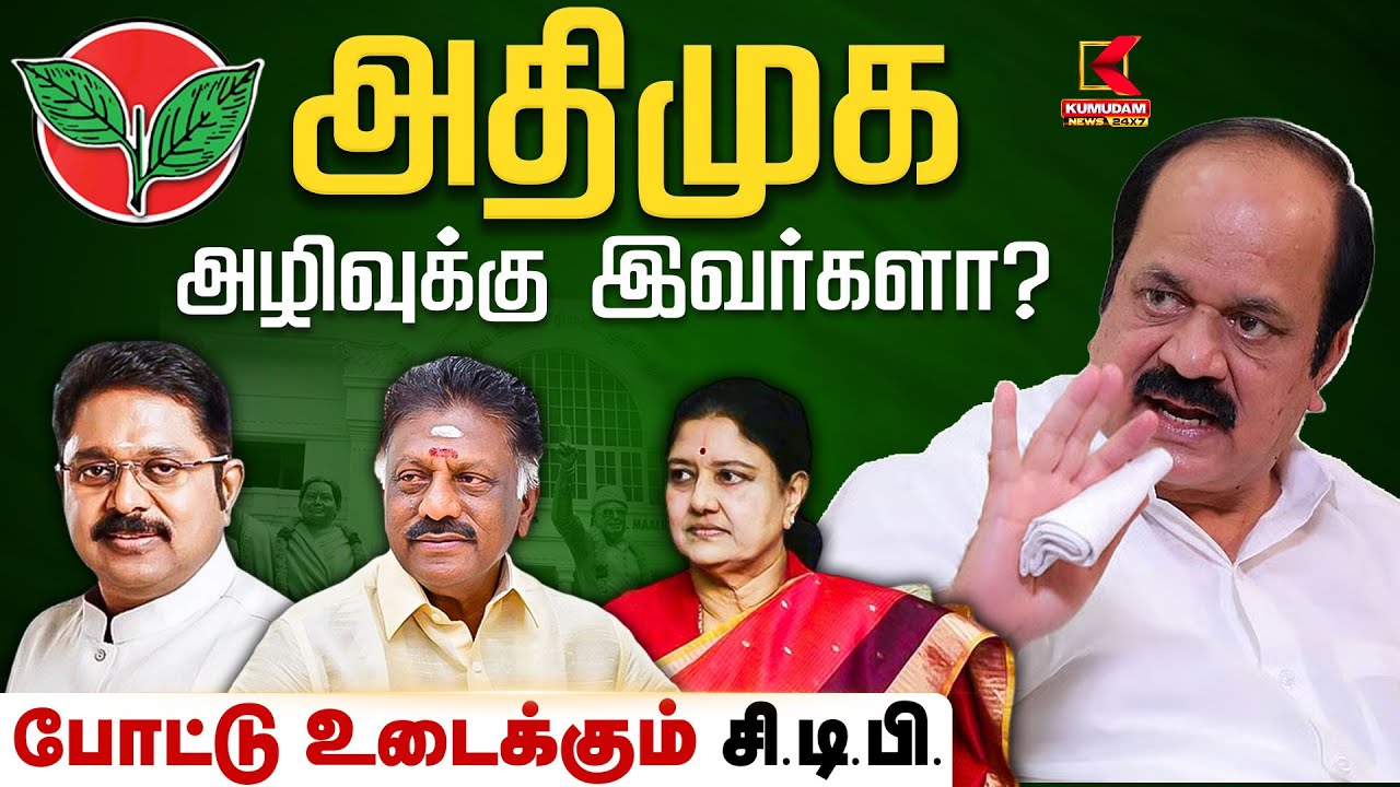 அதிமுக அழிவுக்கு இவர்களா? போட்டு உடைக்கும் சி.டி.பி | Political Parties | Kumudam News