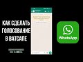 Как сделать голосование в ватсапе в группе на андроиде, как создать опрос в вацапе / Whatsapp