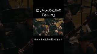 Download lagu 忙しい人のための『ボレロ』 #shorts mp3