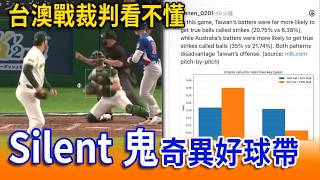 台澳戰裁判爭議！Silent 鬼奇異好球帶！【立院榮譽顧問】