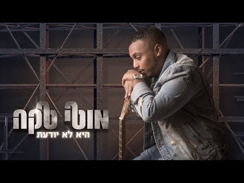 היא לא יודעת - Moti Taka