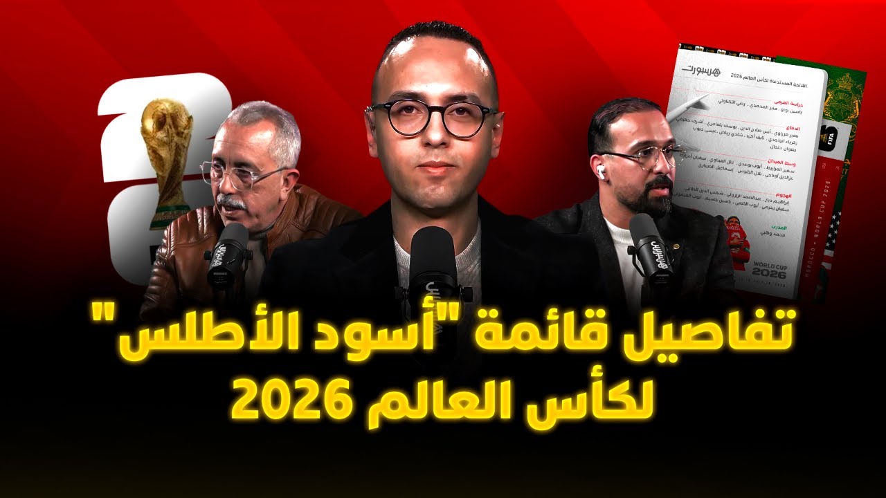 ميطا 3 | تفاصيل قائمة "أسود الأطلس" لكأس العالم 2026 thumbnail