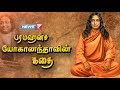 பரமஹம்ச யோகானந்தாவின் கதை The Story Of Paramahamsa Yog