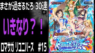 【ロマサガRS】Romancing祭 追いガチャ20連+SS確定チケ10連！ ロマサガリユニバース#15【Romancing SAGA Re:universe】