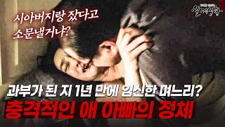 Download lagu 과부가 된 지 1년 만에 임신한 며느리? 그녀를 임신시킨 남자의 충격 정체 | [다시보는 실제상황 레전드] mp3