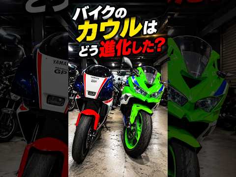 昔のレーサーレプリカと現代のスーパースポーツのカウルの違い