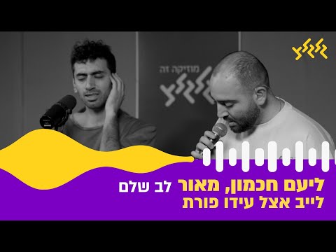 ליעם חכמון, מאור - לב שלם (חי באולפן גלגלצ)