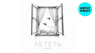 M’Maro - Лететь (Single 2023)