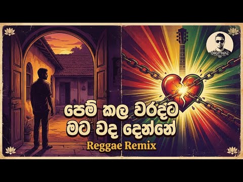 පෙම් කල වරදට මට වද දෙන්නේ (Pem Kala Waradata) - Indrani Bogoda | Reggae Remix | @digithal