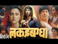 Lakadbaggha Full Movie In Hindi Anshuman Jha Ridhi Dogra Milind Soman Review Story Fact