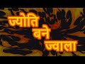 ज्योति बने ज्वाला Full Movie 80s Blockbuster Hindi Movie Jeetendra Mou