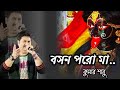 Basan Poro Maa Kumar Sanu শ্যামা সঙ্গীত বসন পরো মা