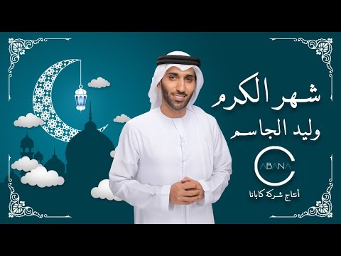 شهر الكرم وليد الجاسم