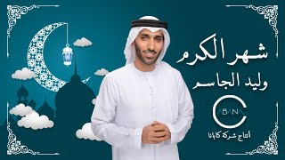 كلمات اغنية شهر الكرم وليد الجاسم