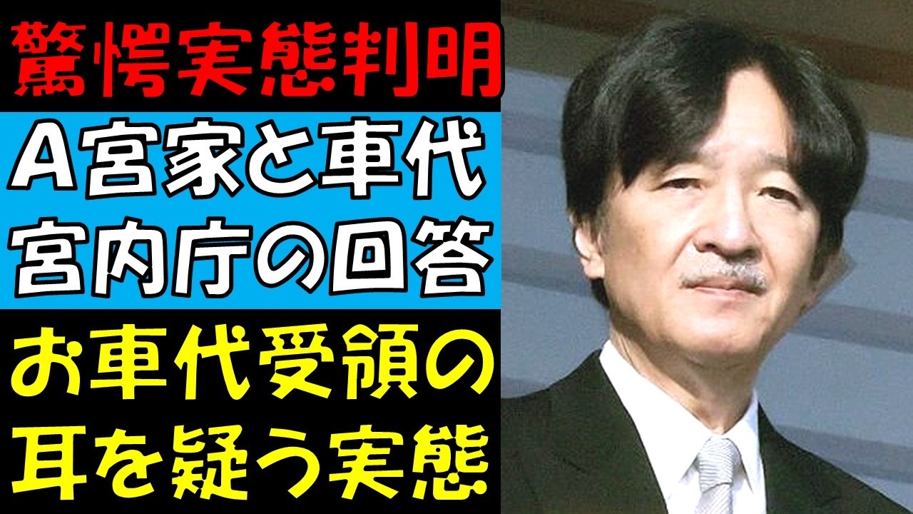 Ａ宮家とお車代の闇に宮内庁が驚愕のスットボケ回答　お車代と記念品代は貰っていた？　そして宮内庁が驚愕の求人　ハサミを使えない紀子さまの補助業務なのか！？