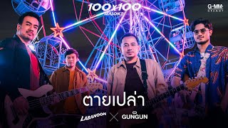 Download lagu ตายเปล่า - LABANOON X GUNGUN (JOOX 100x100 SEASON 2) 「 MV」 mp3