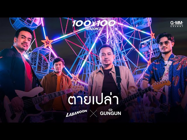 เพลงฮิต 2021