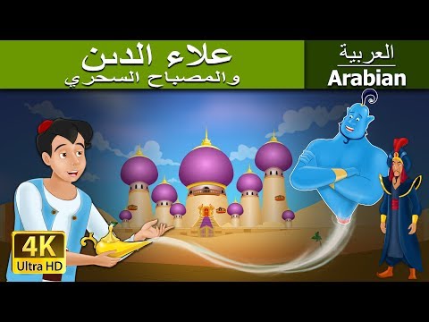 علاء الدين والمصباح السحري | قصص اطفال | قصص عربية | قصص قبل النوم |  Arabian Fairy Tales