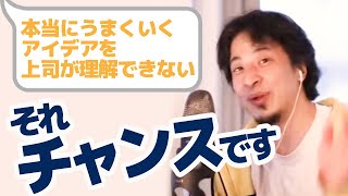 【ひろゆき】うまくいくアイデアを理解できない上司の対処法 嫌われるな!プラスに考えろ!
